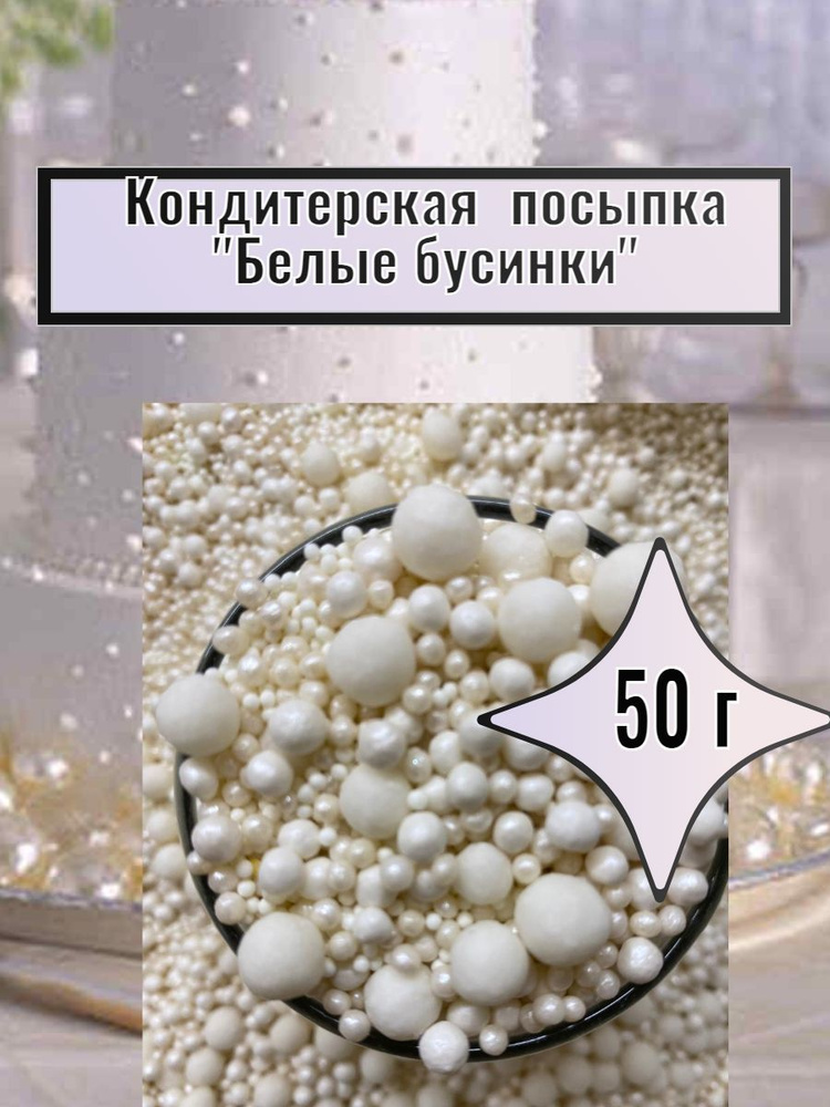 Кондитерская посыпка "Белые шарики микс" 50 г #1