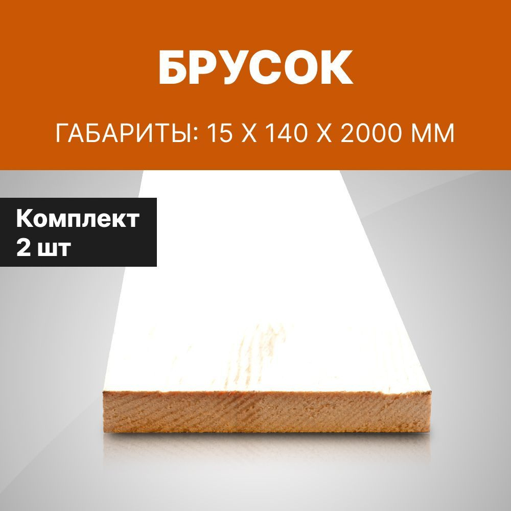 Брусок кедр 15*140, длина 2 м, профилированный, 2 шт #1