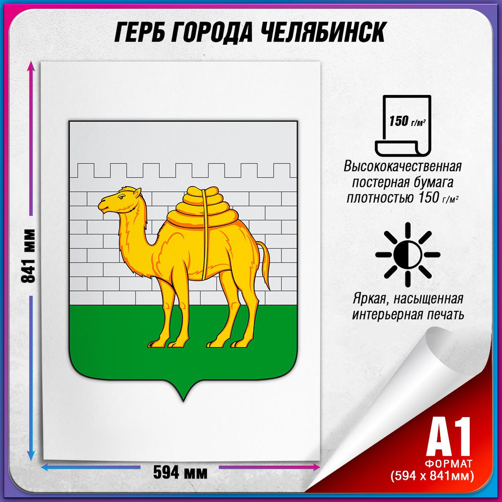 Плакат с гербом Челябинска / Постер герб Челябинска / А1 (60x84 см.)  #1