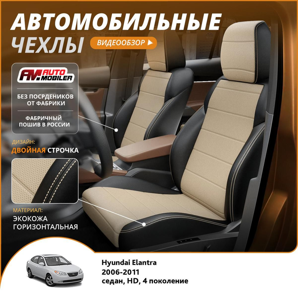 Чехлы на сиденья Hyundai Elantra HD 4 2006-2011 Черный Бежевый #1