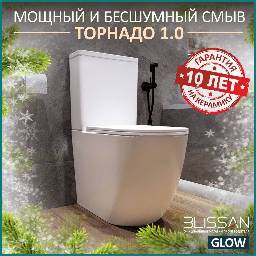 Унитаз напольный безободковый BLISSAN Glow Торнадо 1.0 с сиденьем микролифт быстросъемное  #1