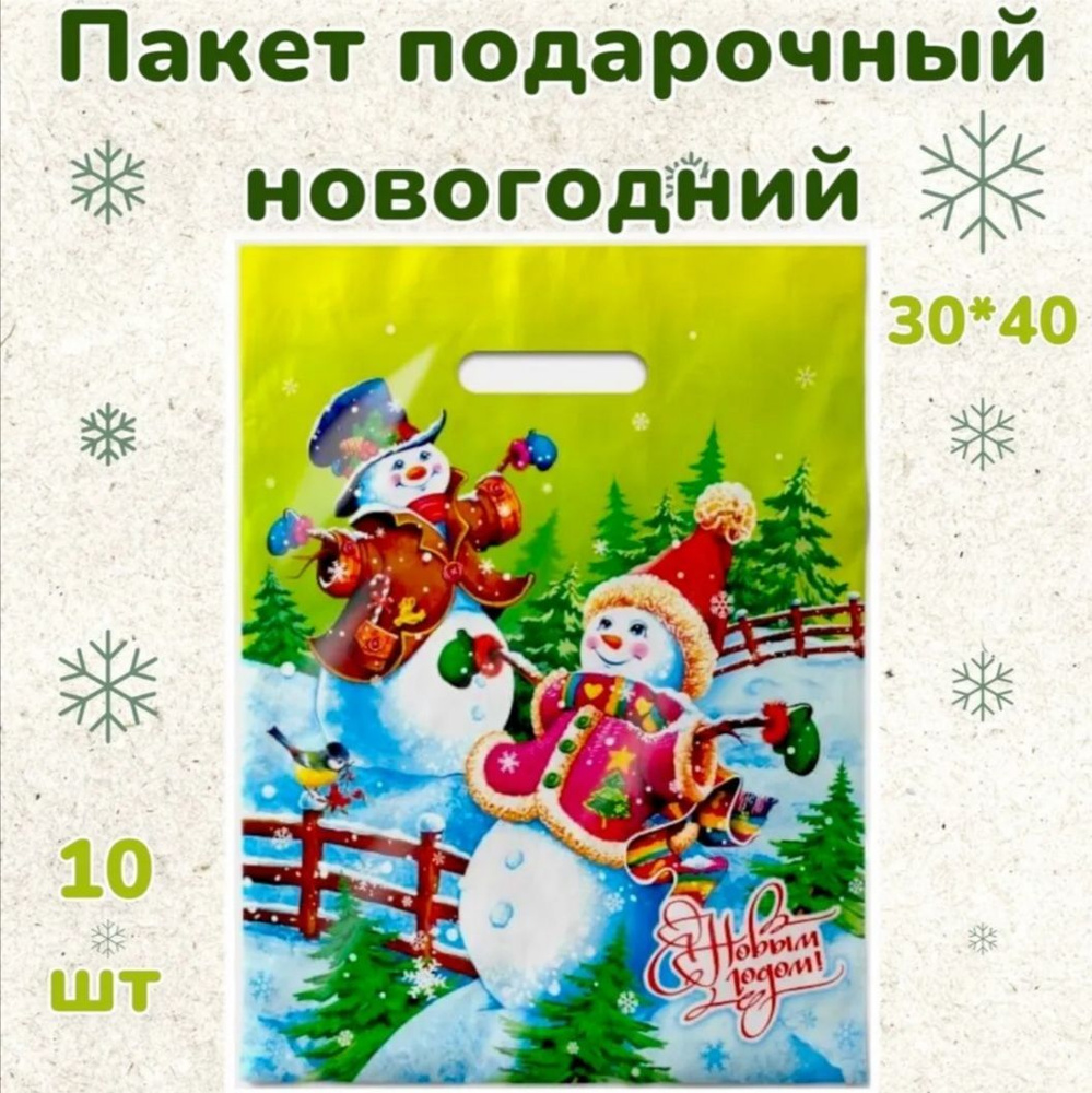 Пакет подарочный новогодний "Веселье", с вырубной ручкой, 40 х 30 см, 30 мкм, 10 шт.  #1