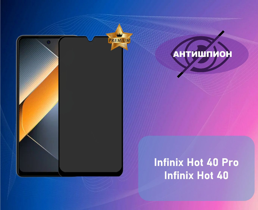 Противоударное стекло антишпион для Infinix Hot 40 Pro / Infinix Hot 40 (В КОМПЛЕКТЕ 1 ШТУКА)  #1