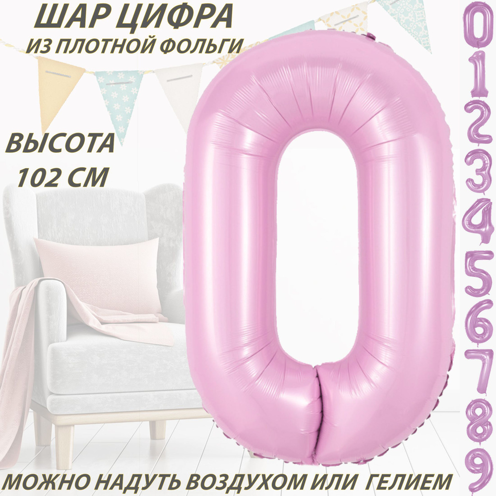 Шар цифра 0 фольгированный, розовый 102 см #1