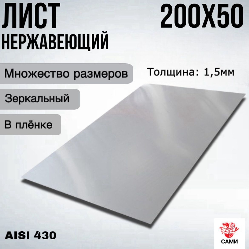 Лист нержавеющий AISI 430 200х50х1,5мм Зеркальный #1