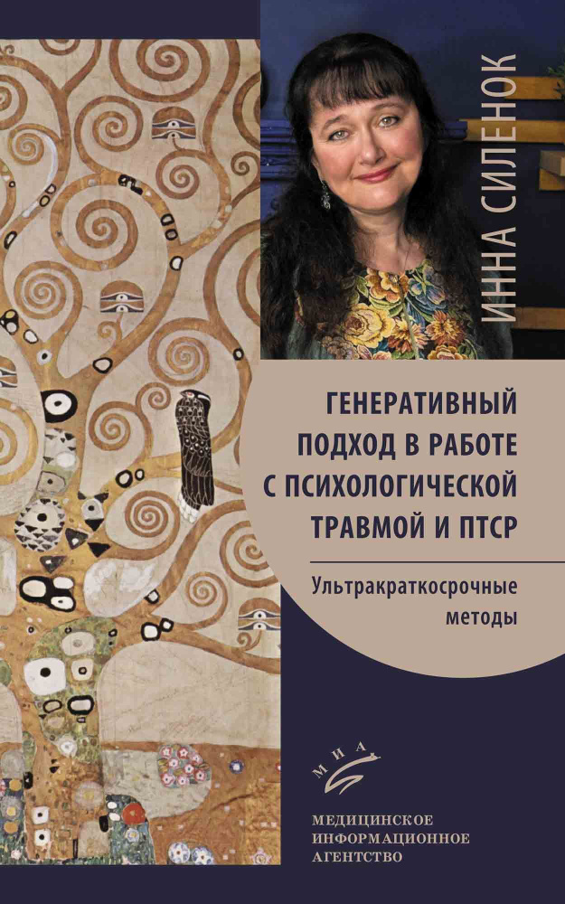 Силенок И.К. Генеративный подход в работе с психологической травмой и ПТСР. Ультракраткосрочные методы. #1