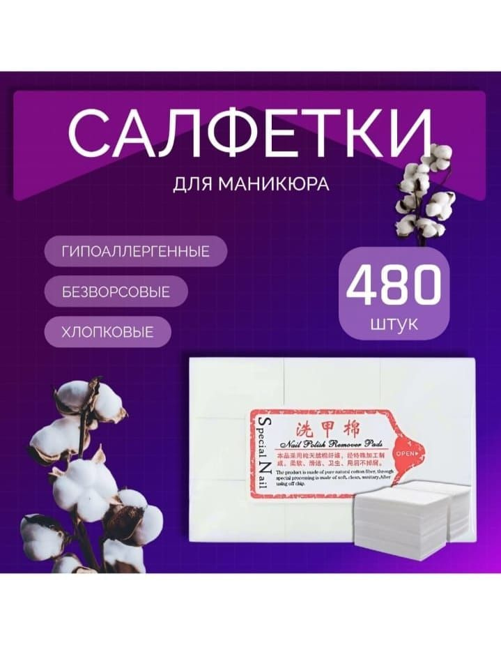 Салфетки безворсовые для маникюра 480шт #1