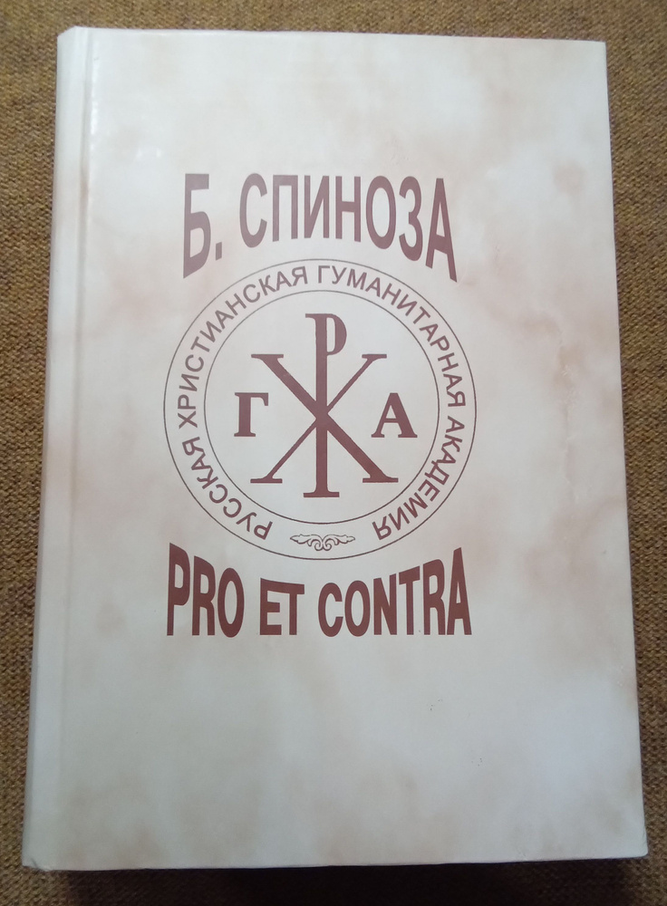 Бенедикт Спиноза: pro et contra. Антология | Соловьев Владимир Сергеевич, Выготский Лев Семенович  #1