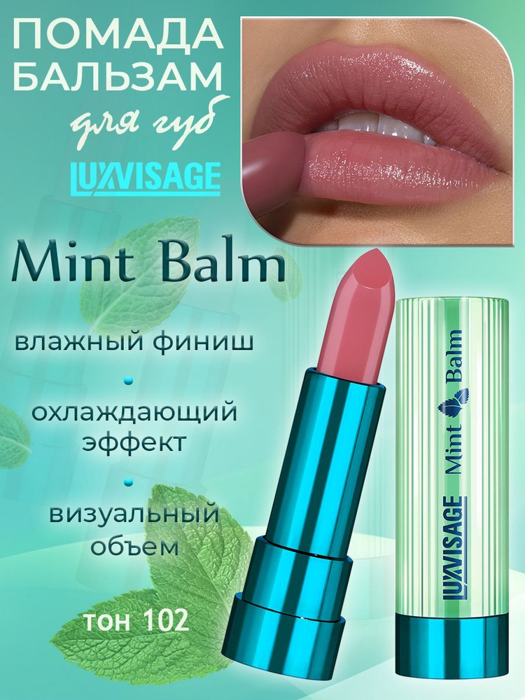 Помада-бальзам для губ Luxvisage Mint Balm тон 102 #1