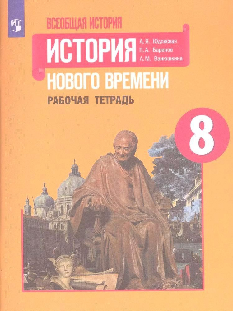 Всеобщая история. История Нового времени. Рабочая тетрадь. 8 класс | Юдовская Анна  #1