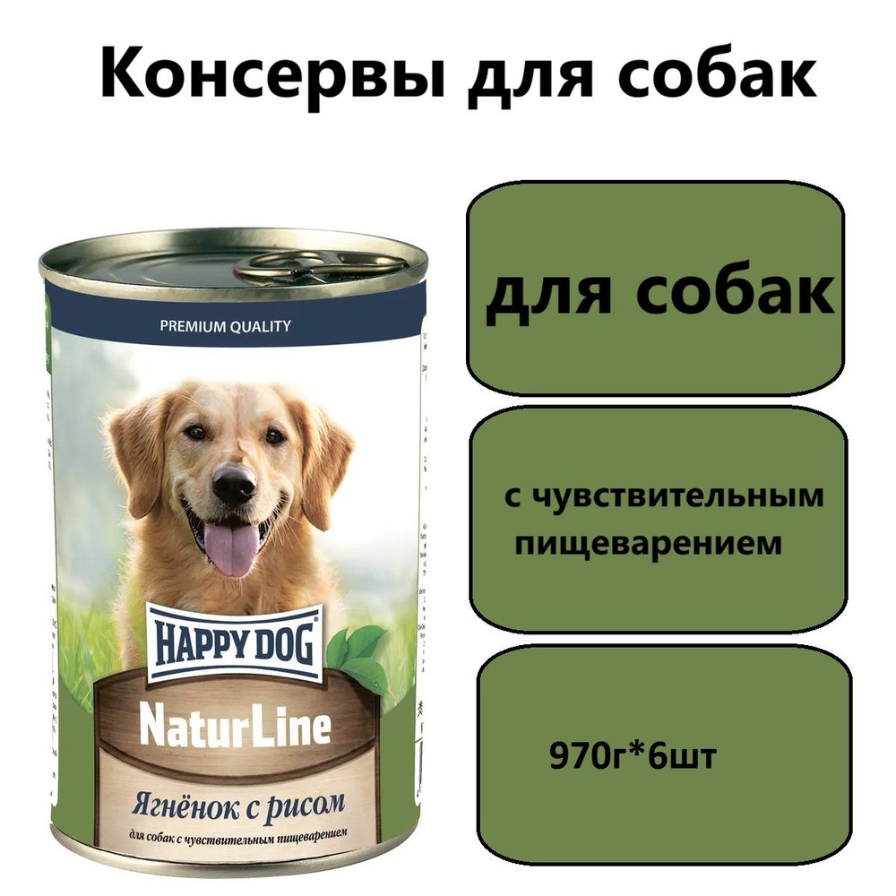 Консервы для собак Happy Dog Natur Line Ягненок с рисом 970г (6штук)  #1