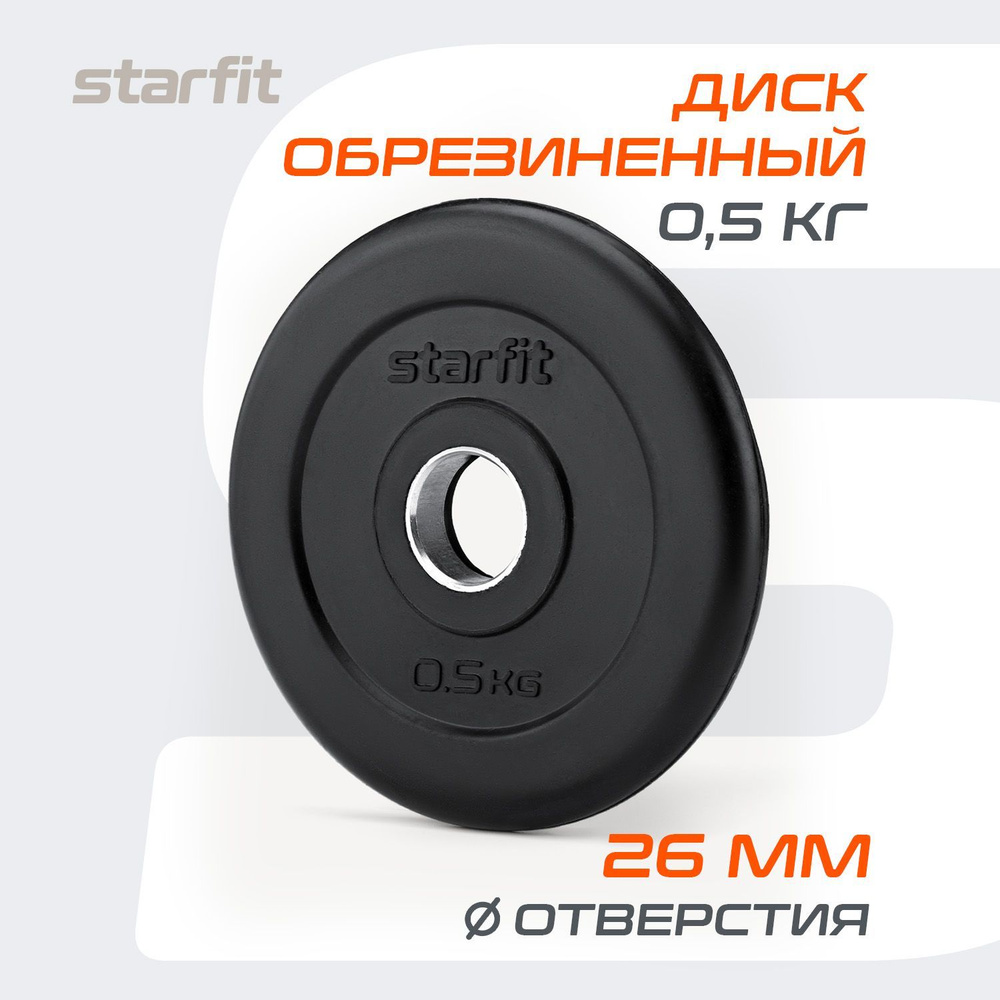 Блин для штанги обрезиненный STARFIT 0,5 кг 1 шт #1