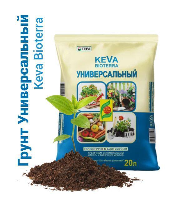 Грунт (земля) Keva Bioterra для растений УНИВЕРСАЛЬНЫЙ ГЕРА 20 л.  #1