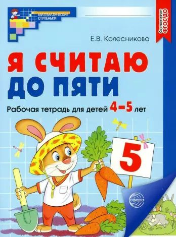 Колесникова. Я считаю до пяти. Математика для детей 4-5 лет. Р/т. ЦВЕТНАЯ  #1