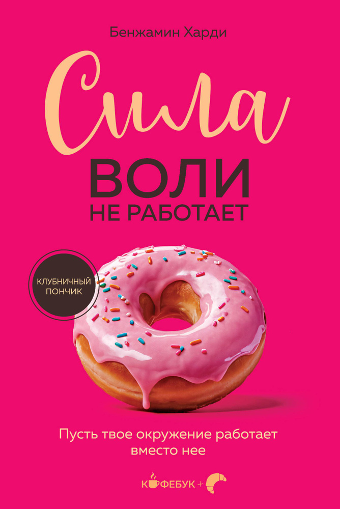 Сила воли не работает. Пусть твое окружение работает вместо нее | Харди Бенжамин  #1