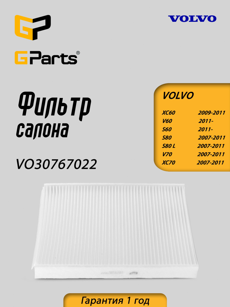 VO30767022 Фильтр салона GParts #1