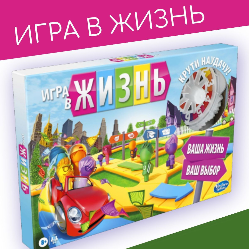 Настольная игра Игра в жизнь оригинал на русском языке #1