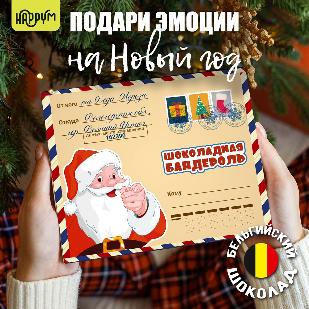 Сладкий новогодний подарок "Шоколадная бандероль" Happy M #1