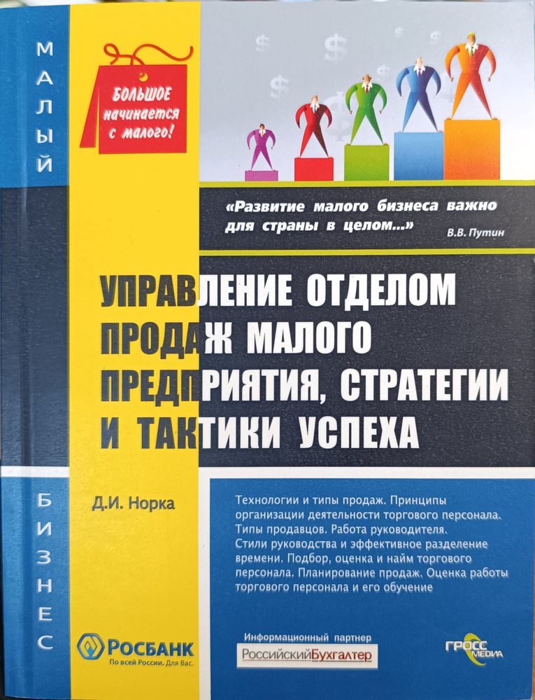 Управление отделом продаж малого предприятия, стратегии и тактики успеха (М) | Норка Дмитрий Иванович #1