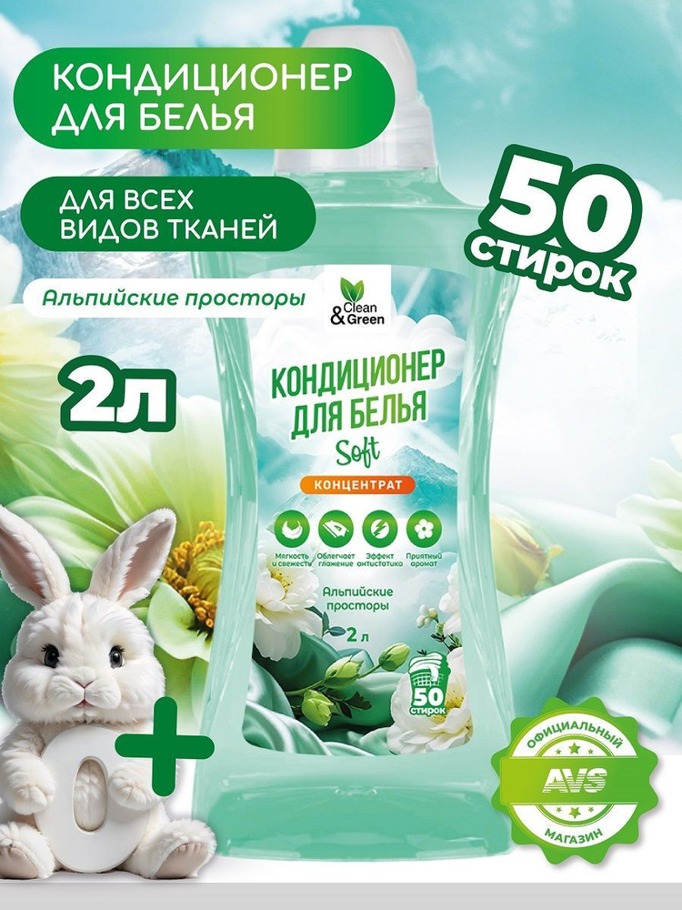 Кондиционер для белья Clean&Green Кондиционер для белья 2 л. (Альпийские просторы концентрат)  #1