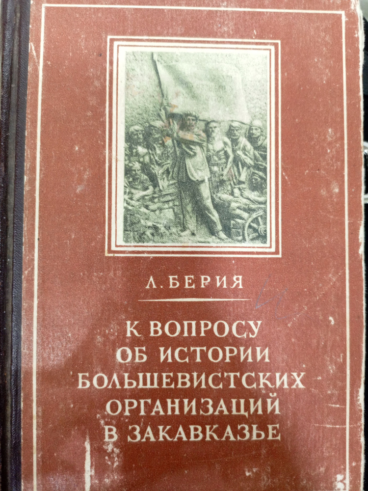 К вопросу об истории большевистских организаций в Закавказье | Берия Лаврентий Павлович  #1