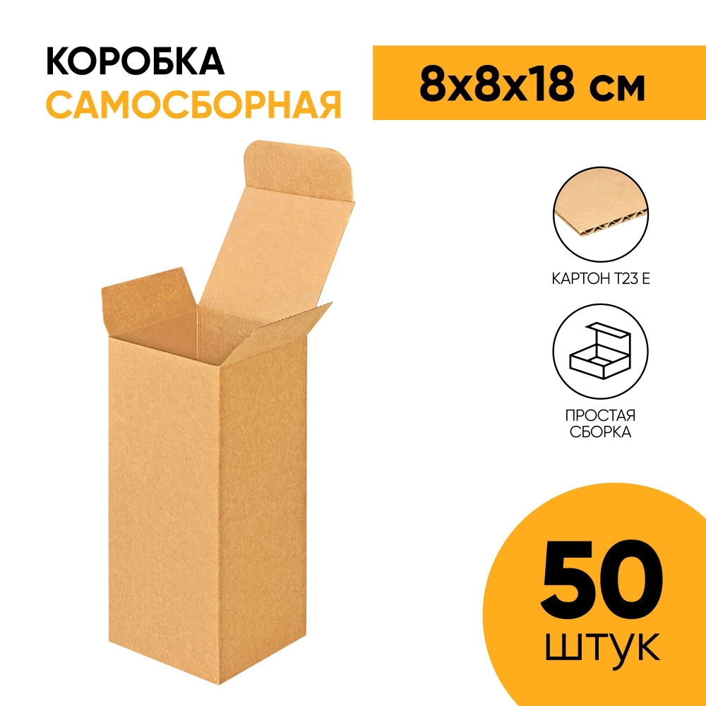 Крафт коробка самосборная 80х80х180 мм. (8х8х18 см.) для маркетплейсов, подарков, посылок и хранения #1