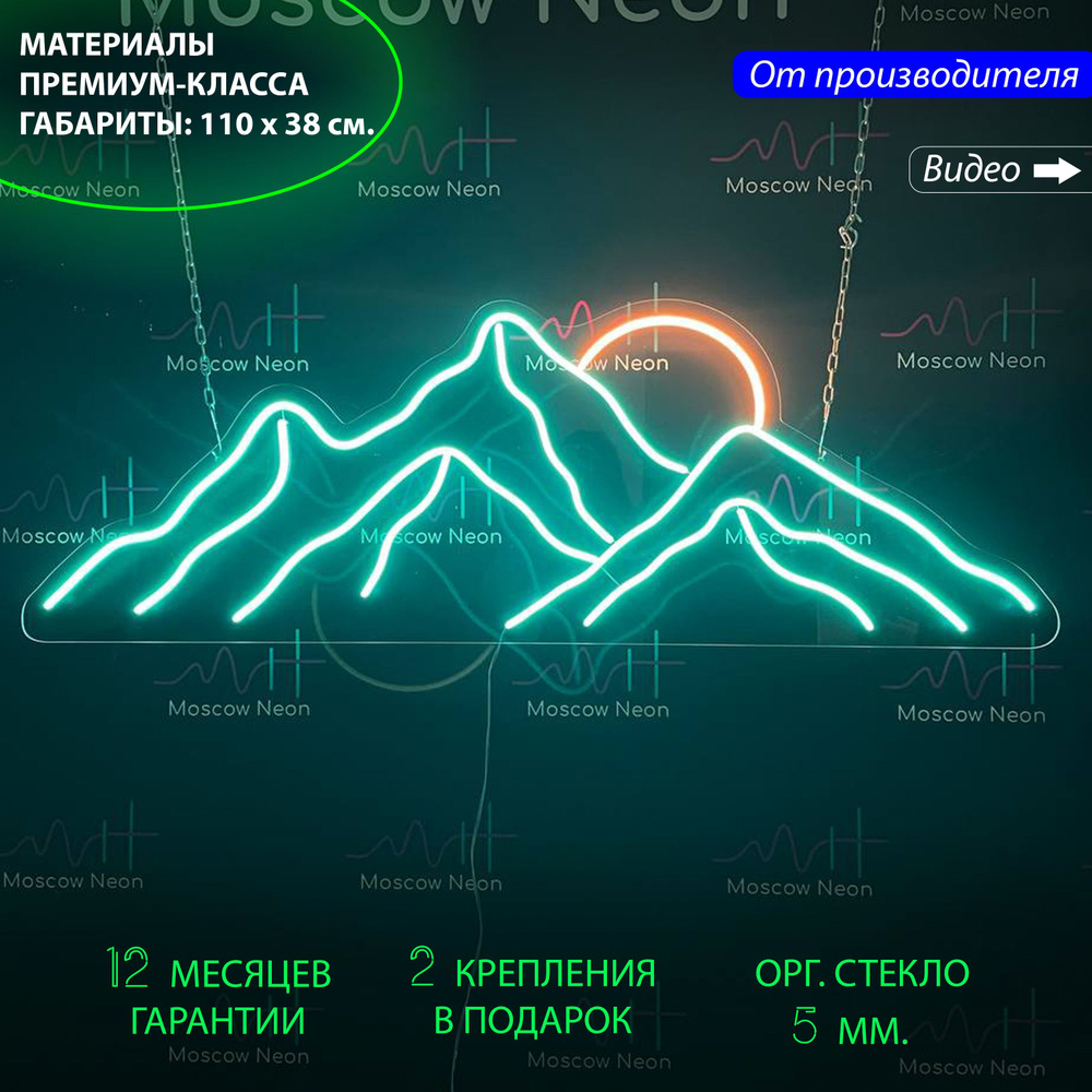 Неоновая вывеска Горы и солнце, 110 х 38 см. #1