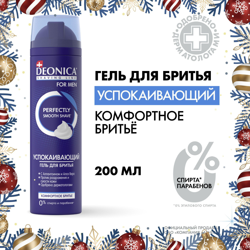 Гель для бритья мужской успокаивающий Deonica for men Комфортное бритье 200 мл  #1