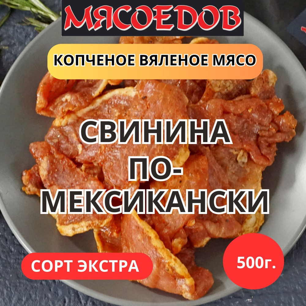 копченое вяленое мясо Мясоедов; свинина по-мексикански; бастурма.  #1