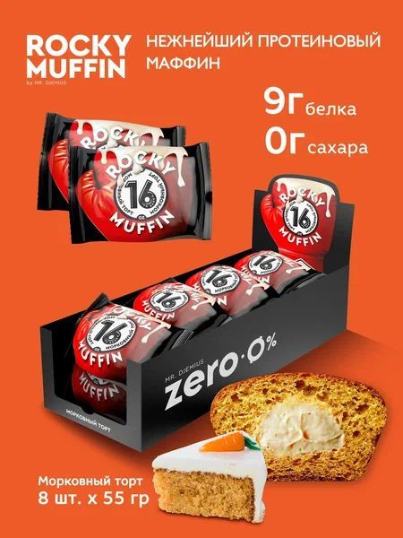 Маффины протеиновые без сахара Mr. Djemius Zero ROCKY MUFFIN, Морковный торт, 8 штук по 55 г  #1