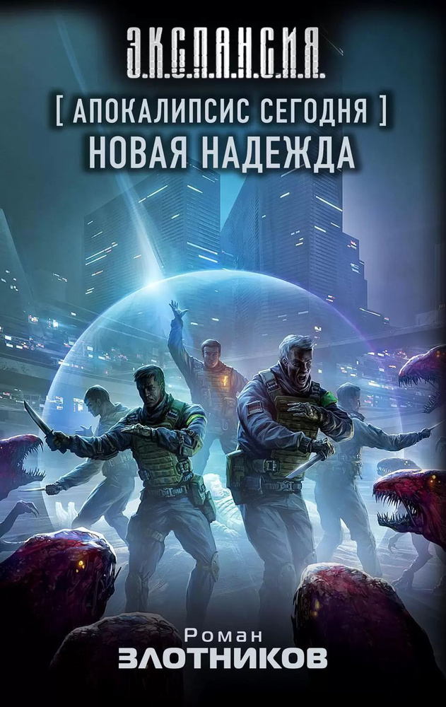 Апокалипсис сегодня. Новая надежда . Злотников Роман Валерьевич | Злотников Роман Валерьевич  #1