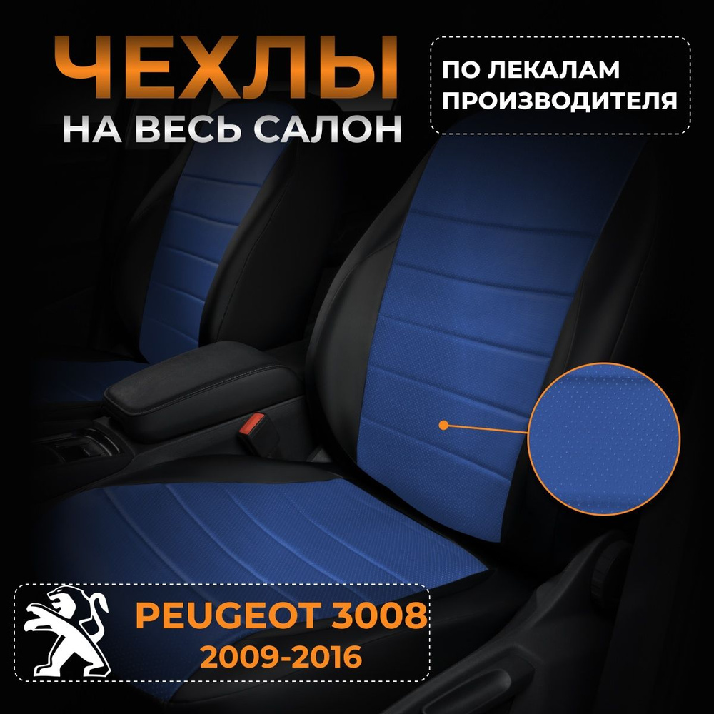 Чехлы на Пежо 3008 Peugeot 3008 с 2009-2016 #1