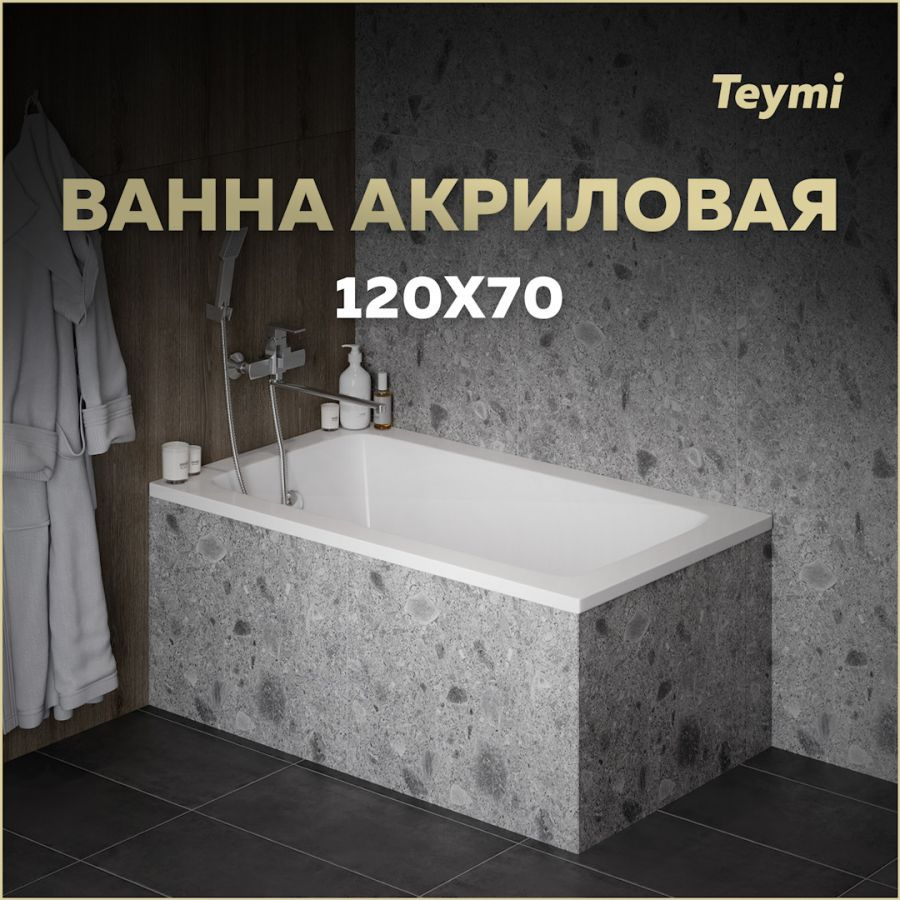 Ванна акриловая Teymi Helmi Pro 120х70х39 белая T30101 #1