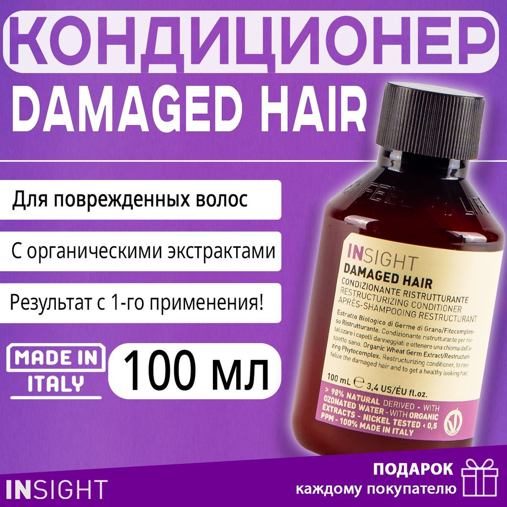 INSIGHT Кондиционер для поврежденных волос DAMAGED HAIR, органический, без сульфатов, 100 мл  #1