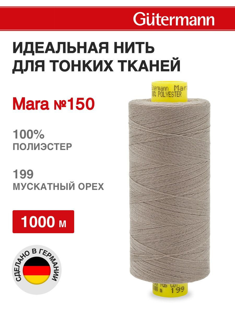 Нитки для шитья универсальные Mara № 150, 1000 м, Gutermann, 199 мускатный орех  #1