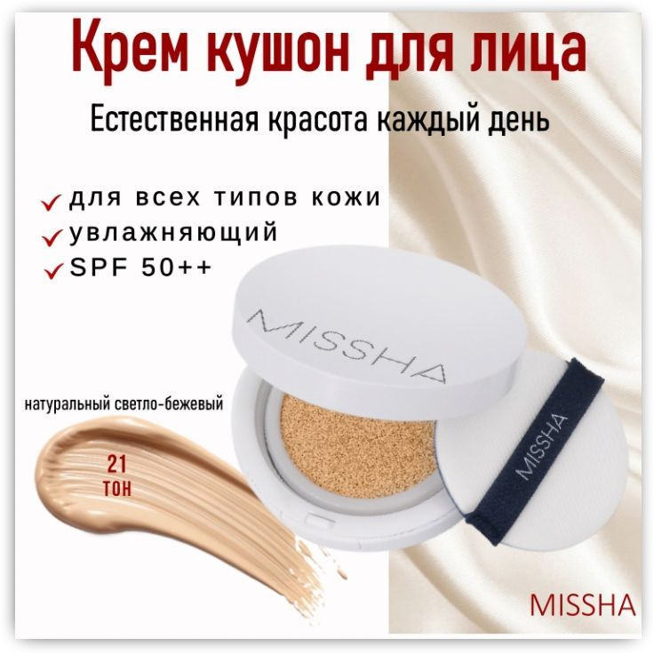 Missha кушон для лица тональный Magic Cushion Moist Up №21 c SPF 50 #1