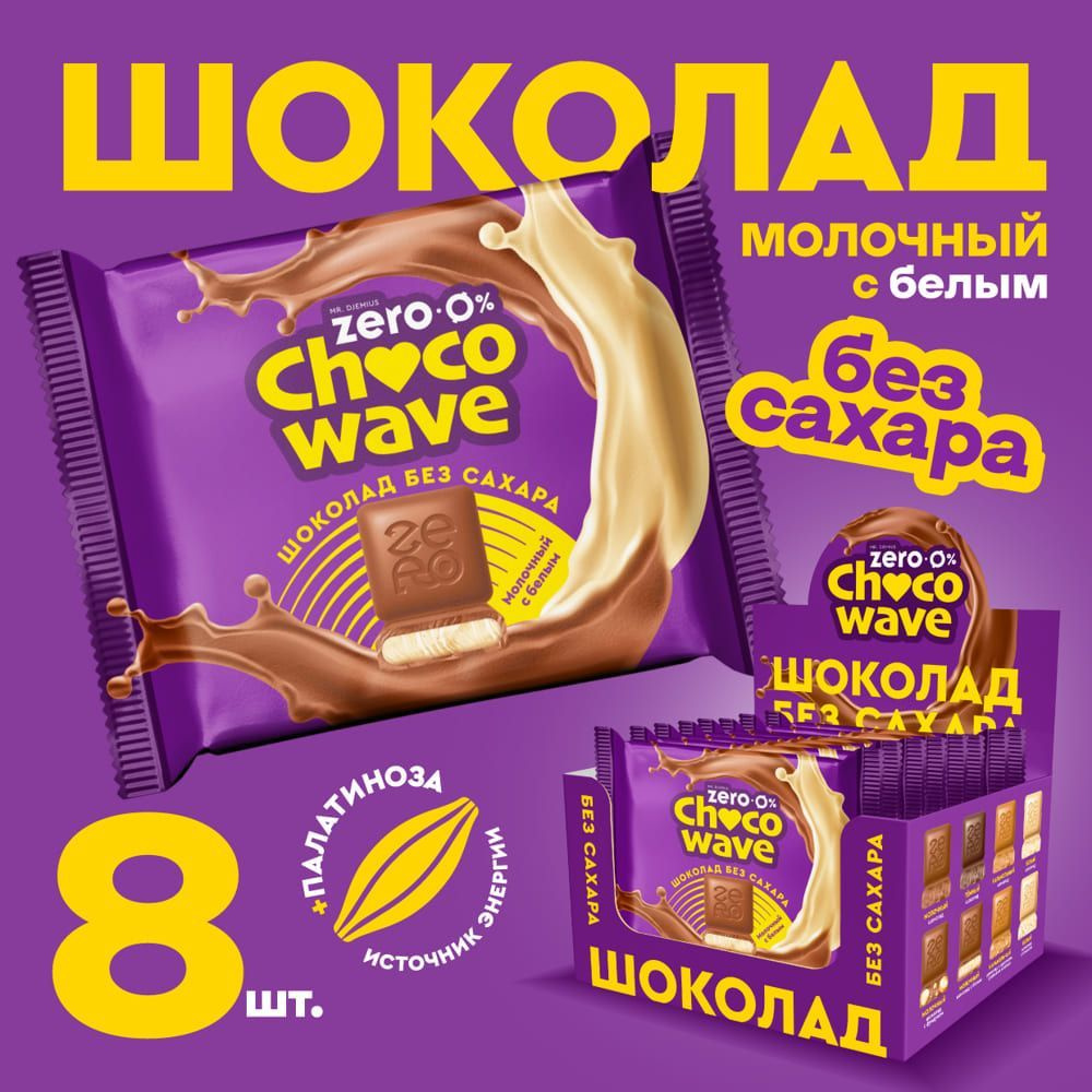 Шоколад без сахара Молочный с белым Mr. Djemius Zero Chocowave, 8 штук по 60 г  #1