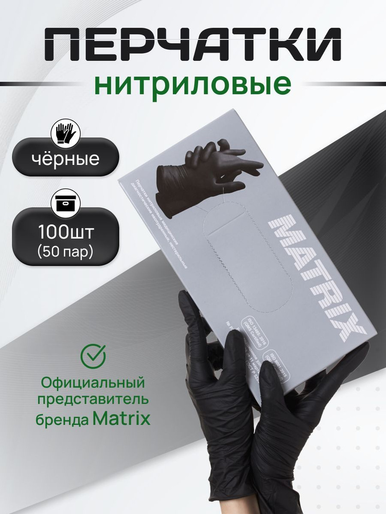 Перчатки нитриловые одноразовые 50 пар, XS Matrix Primo, черные  #1