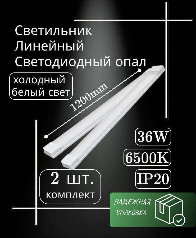 Cветильник линейный 120 см 36W 220V 6500K GF-OP1200 опал (2 шт) #1