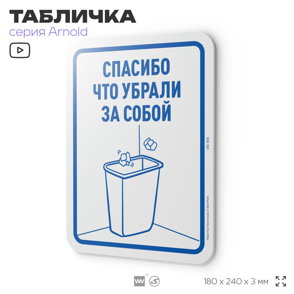 Табличка "Спасибо что убрали за собой", на дверь и стену, для офиса, информационная, пластиковая с двусторонним #1