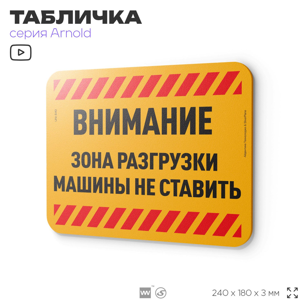 Табличка "Внимание, зона разгрузки", на дверь и стену, информационная, пластиковая с двусторонним скотчем, #1