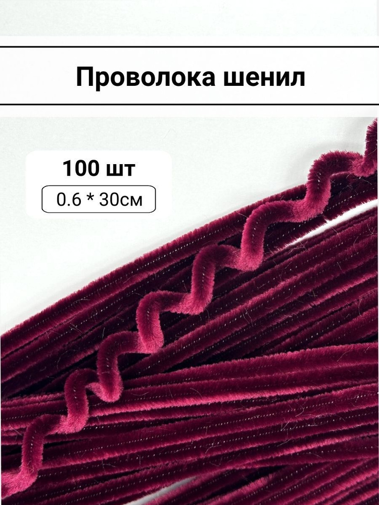 Синельная проволока (бордовый) 0,6*30см 100шт. #1