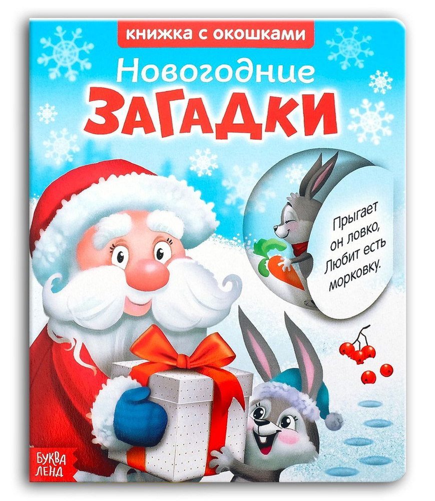 Книга картонная с окошками "Новогодние загадки. Дед Мороз", детская книжка в новогоднем оформлении с #1