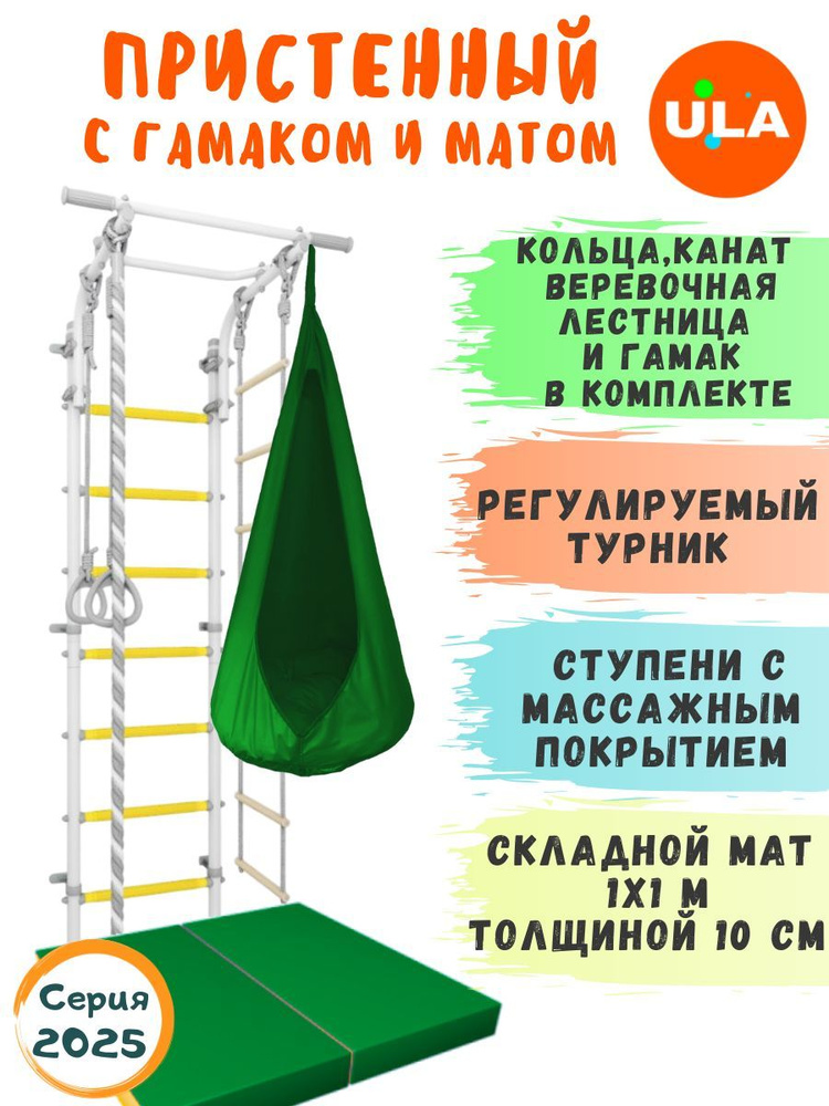 Шведская стенка детская с матом 1х1 м и гамаком, цвет прованс-зеленый / Спортивный комплекс для детей #1