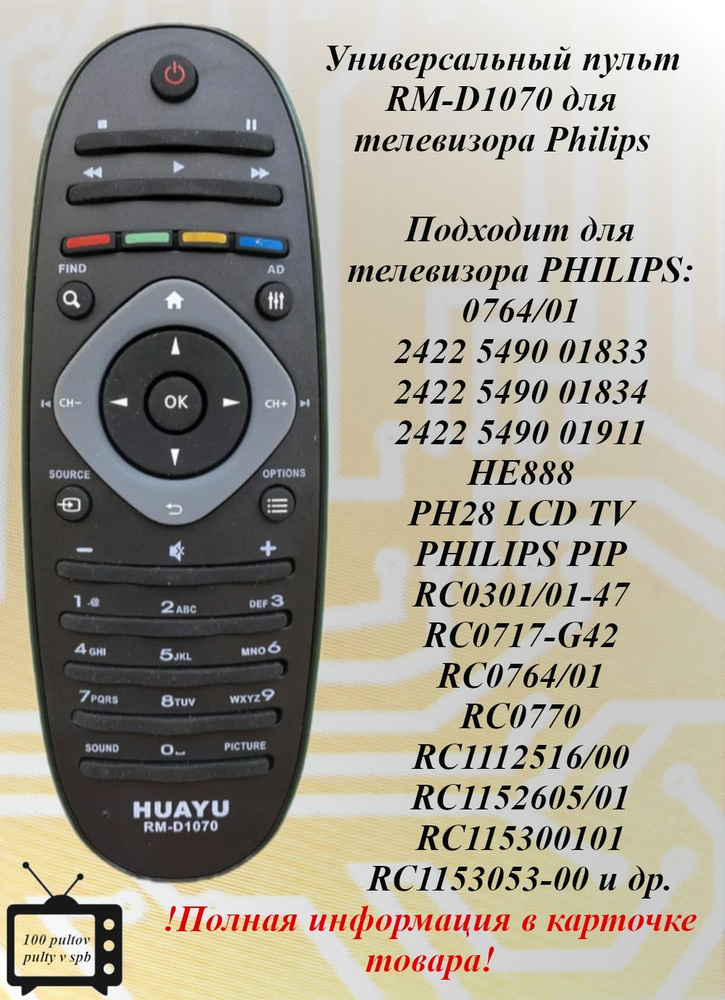 RM-D1070 универсальный пульт для телевизора PHILIPS #1