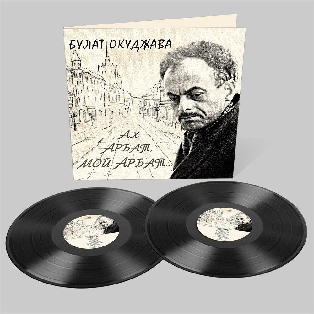 Виниловая пластинка Булат Окуджава - Ах, Арбат, мой Арбат (2 LP)  #1