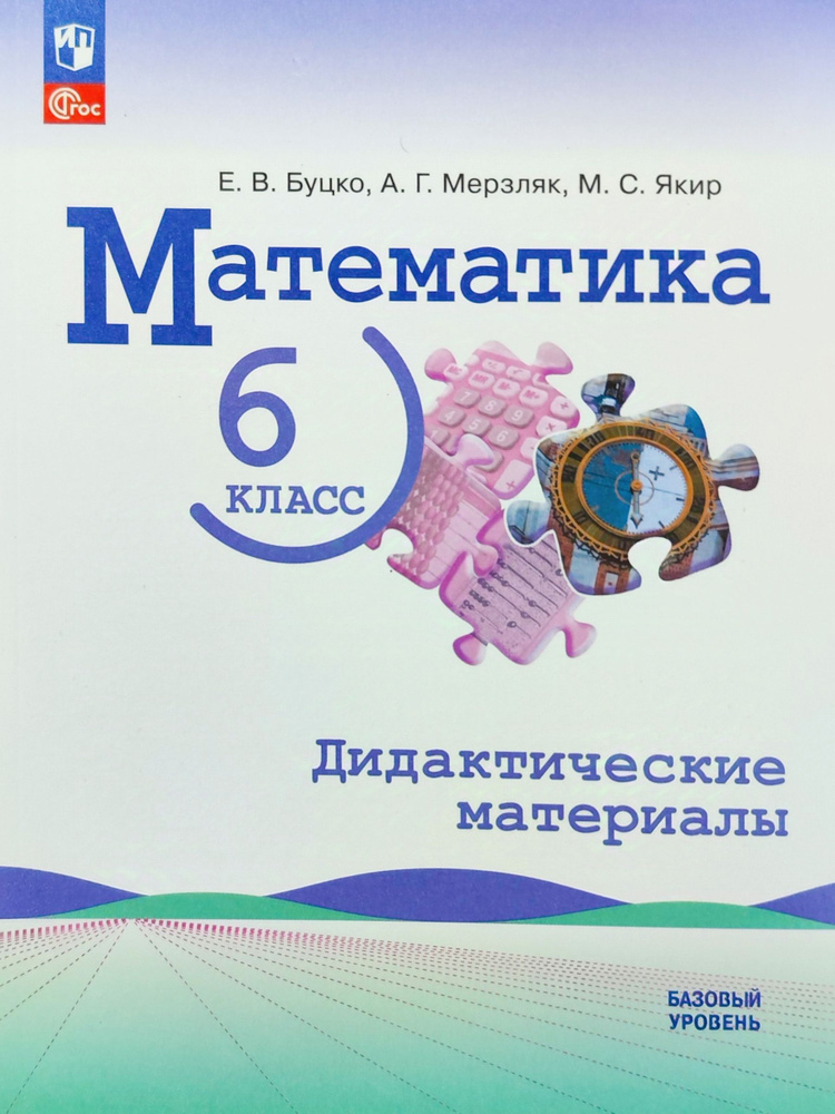 Буцко Е.В. Математика. 6 класс. Базовый уровень. Дидактические материалы ( Виленкин Н. Я.) НОВЫЙ ФГОС #1