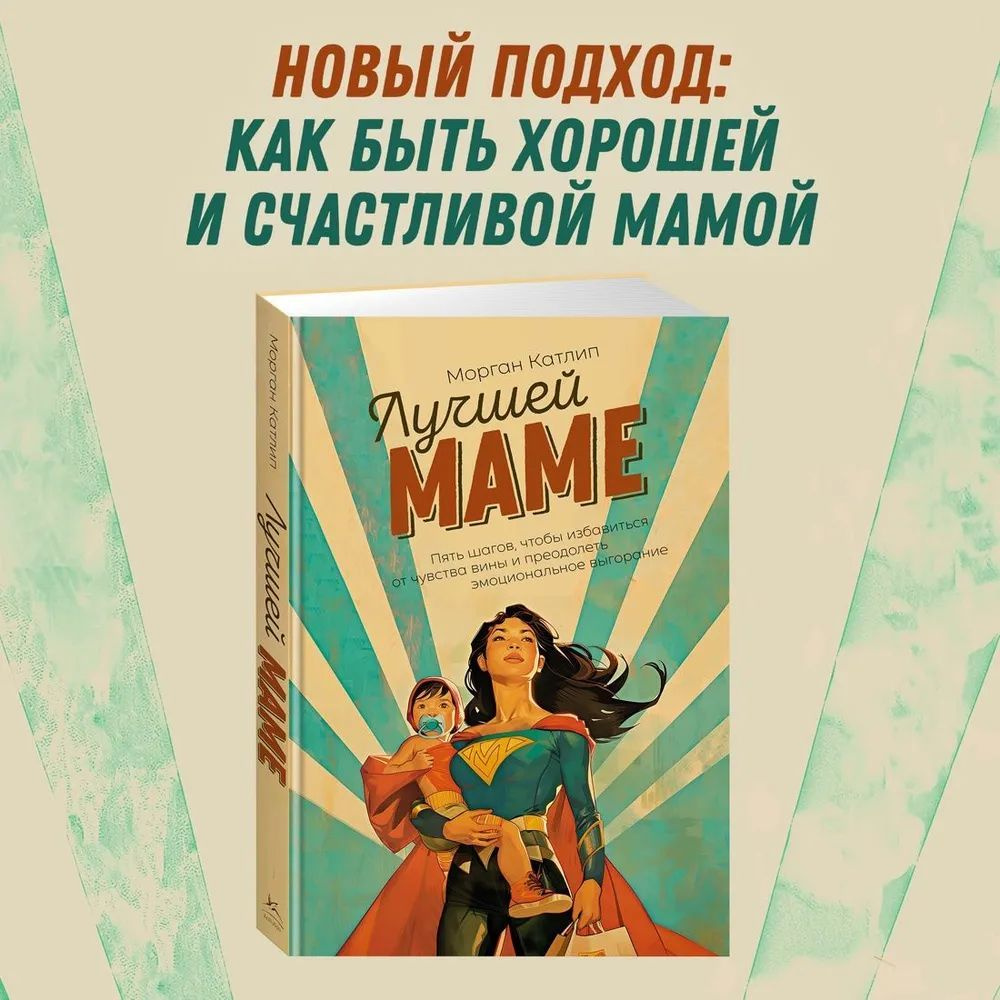 Лучшей маме: Пять шагов, чтобы избавиться от чувства вины и преодолеть эмоциональное выгорание | Катлип #1