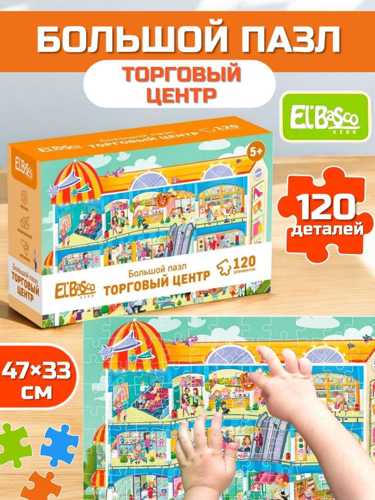 Пазл Elbasco Kids Торговый центр, 120 элементов ET01-092 #1