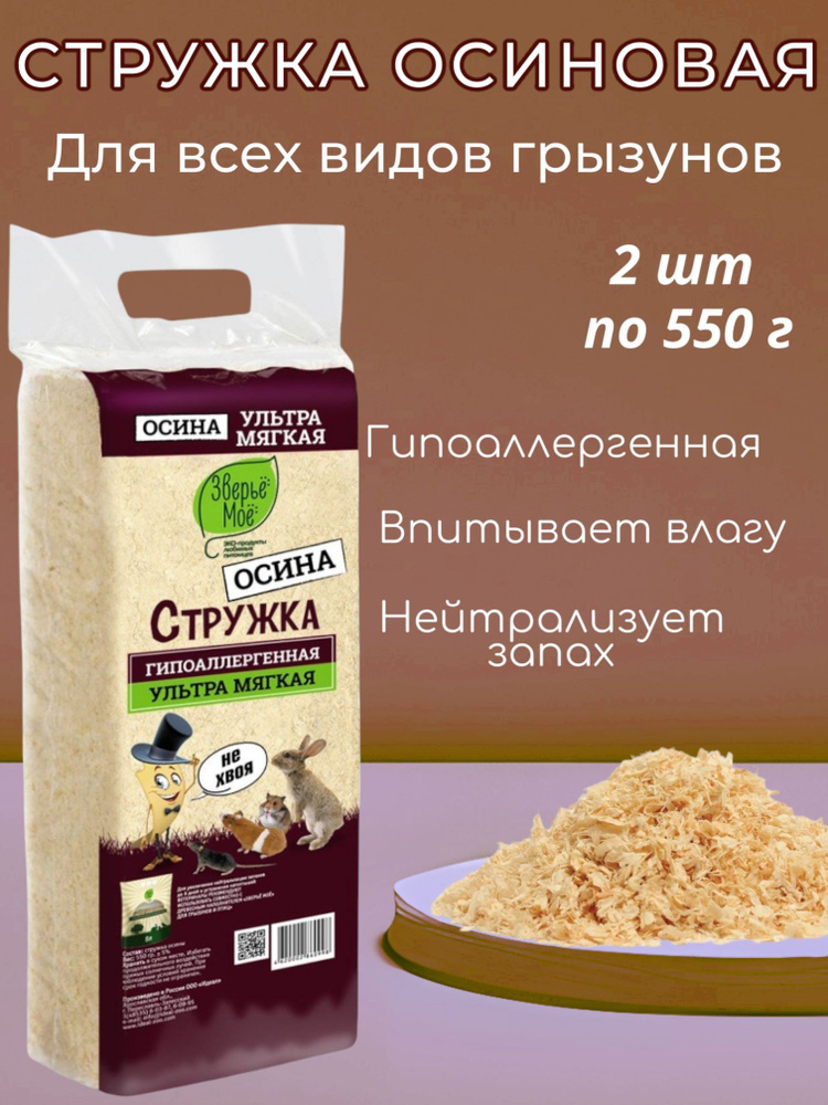 Опилки Стружка ОСИНОВАЯ "Зверьё Моё" 2 упаковки по 550 гр #1